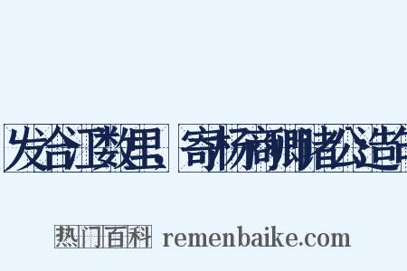 发合江数里，寄杨商卿诸公造句是什么意思的图片